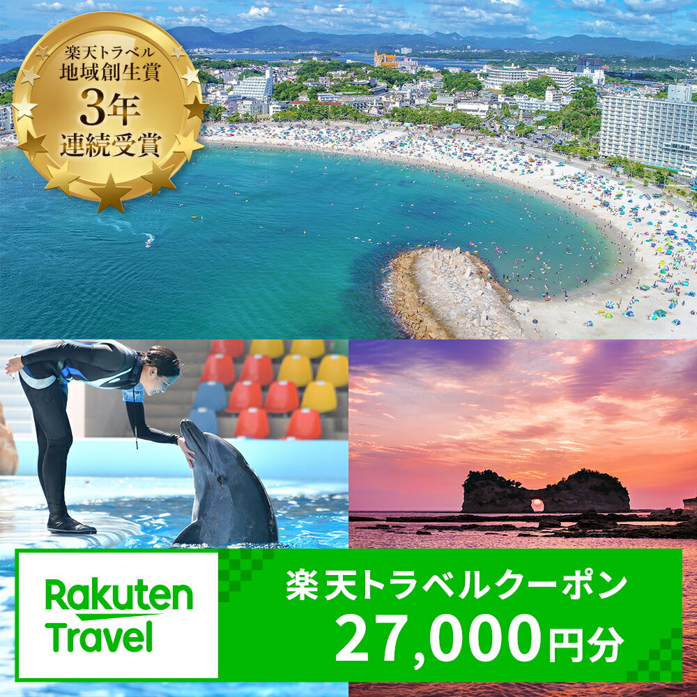【ふるさと納税】和歌山県白浜町の宿泊に使える 楽天トラベルクーポン 寄付額 90,000円