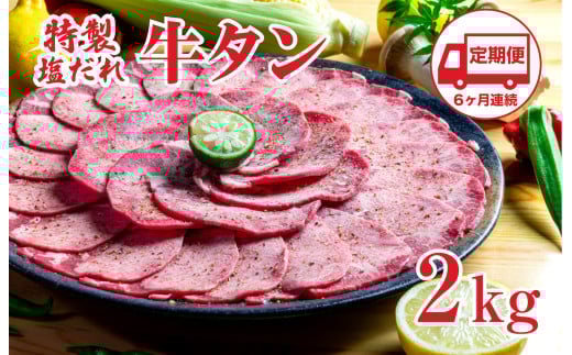 【定期便 6回】特製塩だれ 牛たん 2kg 牛タン タン肉 焼肉 焼き肉 2キロ BBQ  お取り寄せ タン先 タン中 大容量 簡単料理 キャンプ 冷凍 ご飯のお供 おかず 惣菜  たん 牛たん キャンプ飯  冷凍 簡単調理 アウトドア 焼くだけ 食品 タン塩 たん塩 ぎゅうたん ギュウタン 牛たん塩