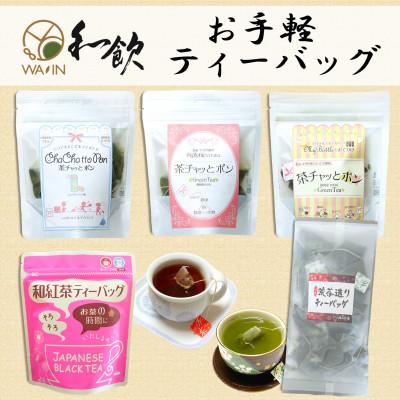 ふるさと納税 森町 あなたの毎日に「茶チャッとポン」おすすめティーバッグ5袋詰合せ【森町SF】