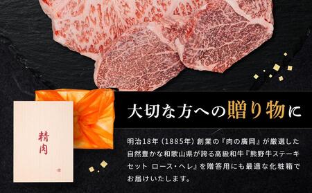 和歌山産　高級和牛『熊野牛』ステーキセット　ロース・ヘレ　約640g