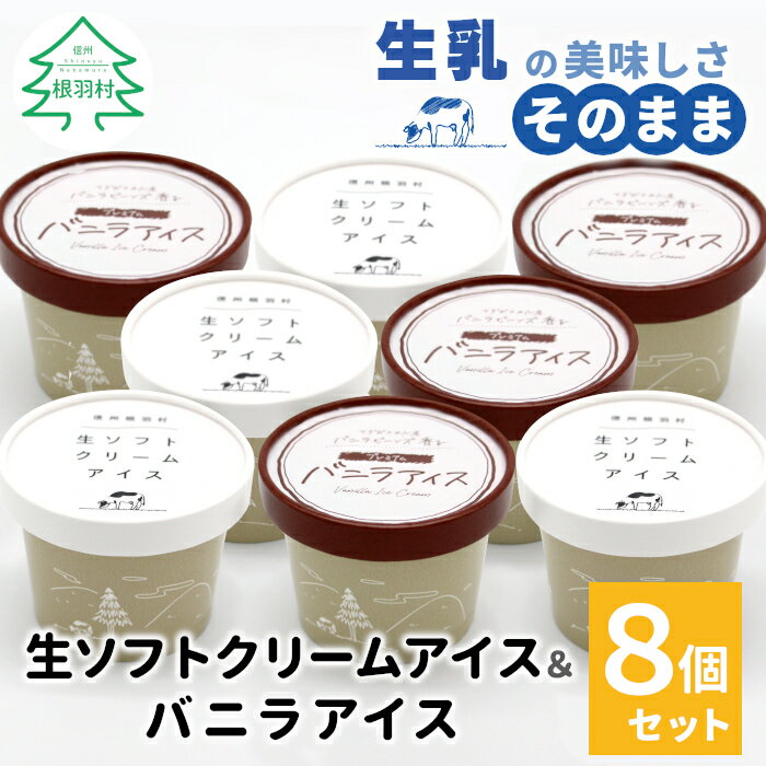 【ふるさと納税】【発送月が選べる】 食べ比べ！生ソフトクリーム＆バニラアイス 8個入り80ml 高評価 レビュー ★4.9 以上 マダガスカル産 生乳 スイーツ アイスクリーム バニラ 人気 シンプル お取り寄せ 定番 ミルクアイス ランキング ギフト 5000円