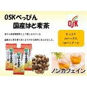 【ふるさと納税】OSK べっぴん国産はと麦茶 72個（24個×3袋） | 飲料 ティーバッグ お茶パック 健康茶 ノンカフェ カフェインレス 茶葉 ソフトドリンク 人気 おすすめ 送料無料