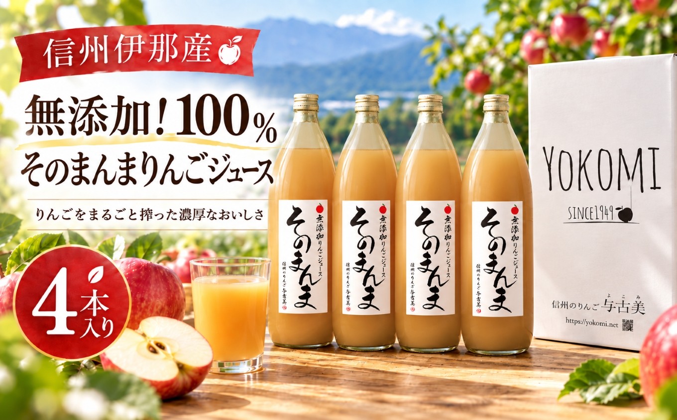 
                  りんごジュース 無添加！ 100% そのまんま りんごジュース 4本入り | 飲料 ジュース 果実飲料 りんご ジュース 無添加 ストレート 長野県 伊那市 【013-75】
                