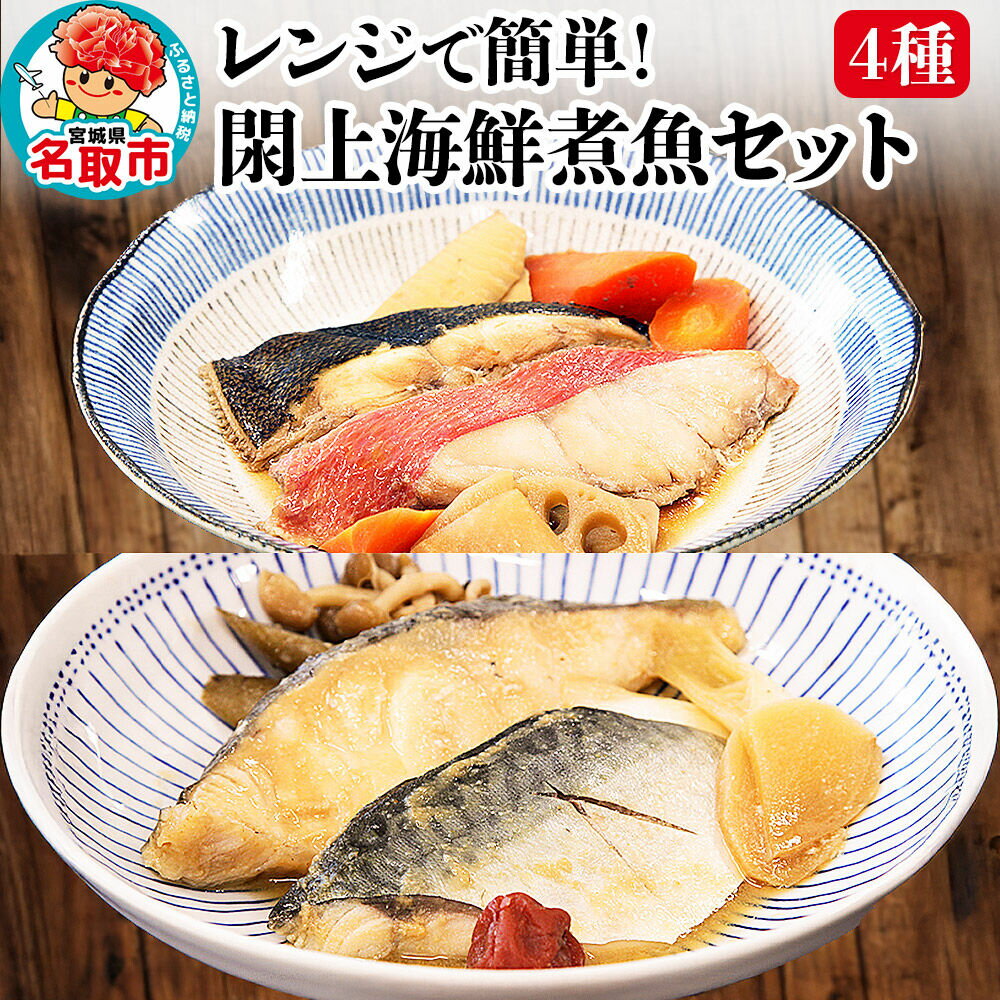 【ふるさと納税】レンジで簡単！閖上海鮮煮魚セット 4種 (金目鯛 目鯛 かれい さば) 冷凍 お取り寄せ おかず 煮付け [レンジで温めるだけ 調理簡単]