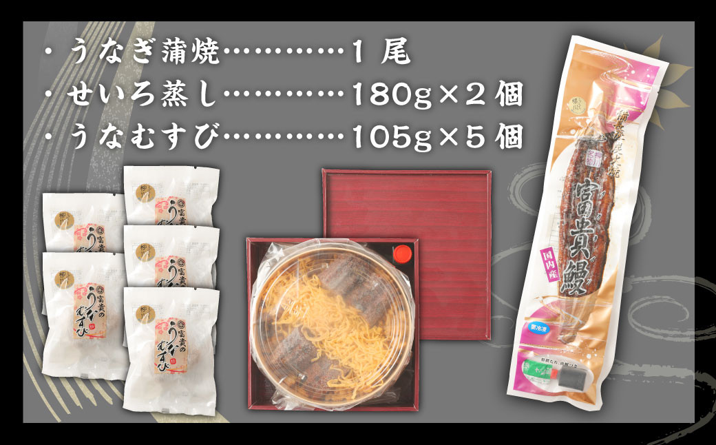 富貴の3種セット うなぎの蒲焼 1尾 せいろ蒸し 180g×2個 うなむすび 105g×5個