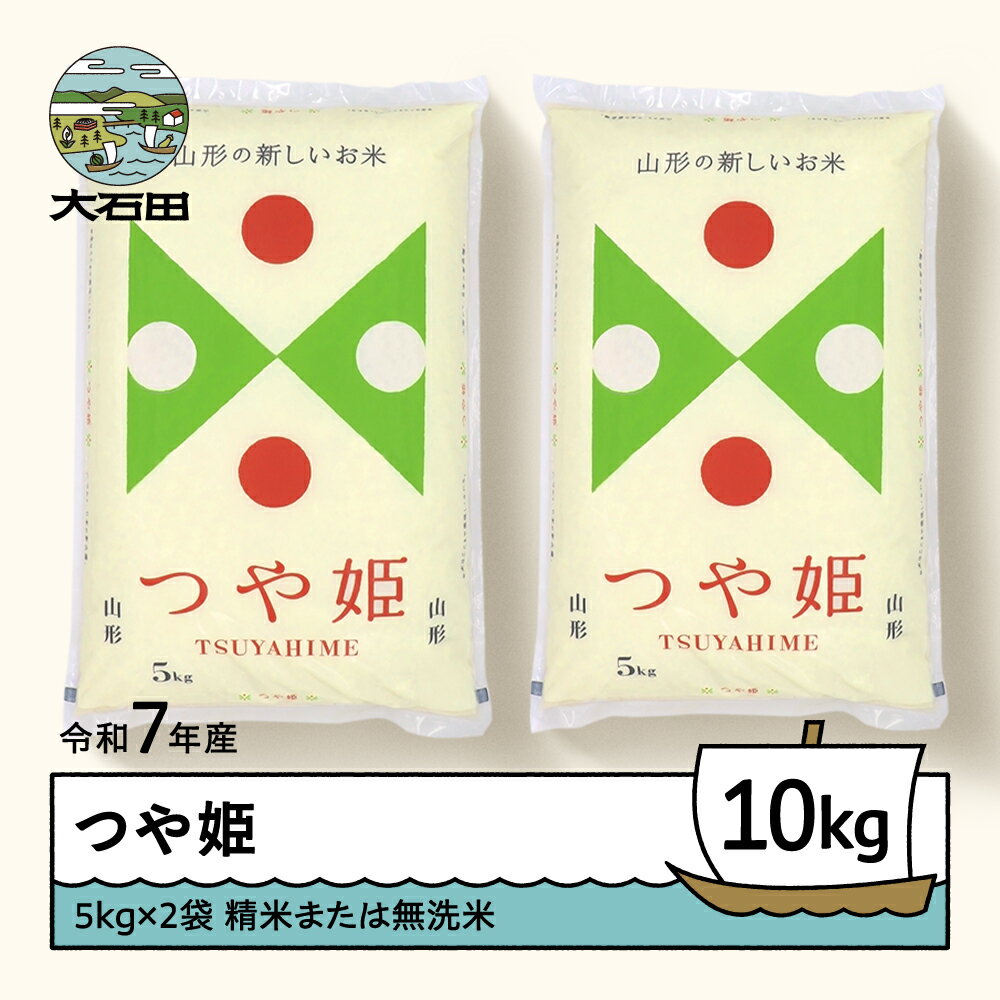 【ふるさと納税】米 お米 つや姫 配送時期を選べる 10kg 5kg×2袋 令和7年産 山形県産 無洗米 大石田 ob-tsxxa10