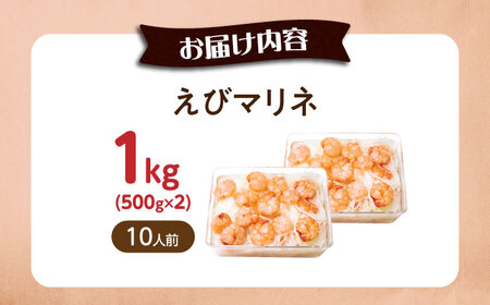 【大容量】えびマリネ 1kg（500g×2）[AQAJ061]えびえびえび海老海老海老エビエビエビ
