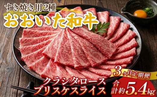 【3ヶ月定期便】おおいた和牛すき焼き用 2種 約1.8kg（約600g×3箱）