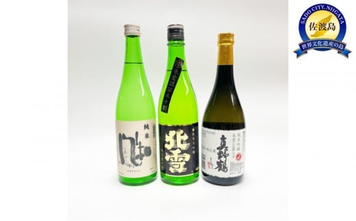 尾畑酒造×加藤酒造×北雪酒造　佐渡のお米にこだわったお酒三蔵共演セット（各720ml）