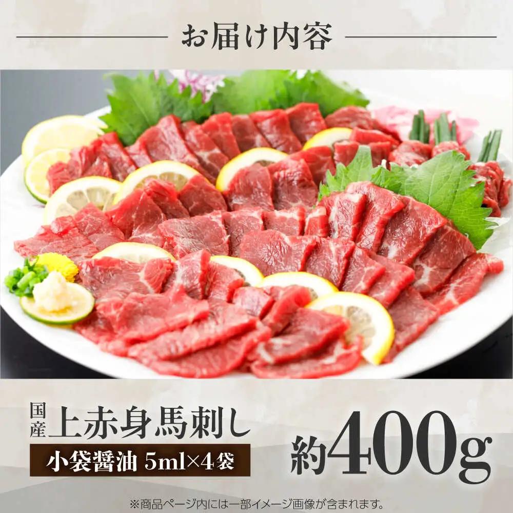 国産 上赤身馬刺し 約400g 馬刺し BHAZ031
