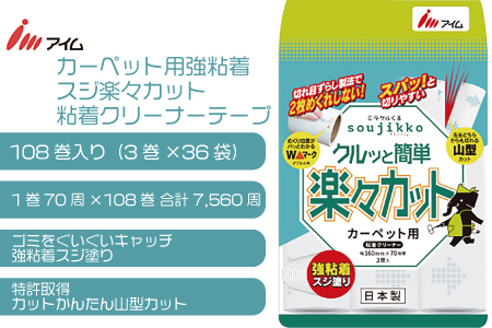 アイム カーペット用強粘着スジ楽々カット　粘着クリーナーテープ70周 108巻入り
