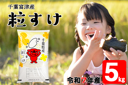 令和7年 千葉富津産「粒すけ」5kg 精米　かじや米店