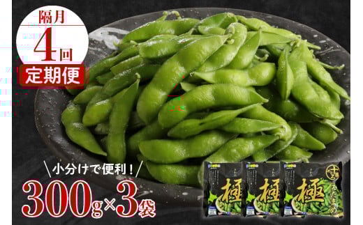 【隔月４回コース定期便】北海道十勝芽室町 えだまめ「極」 300g × 3袋 me003-087-k4c