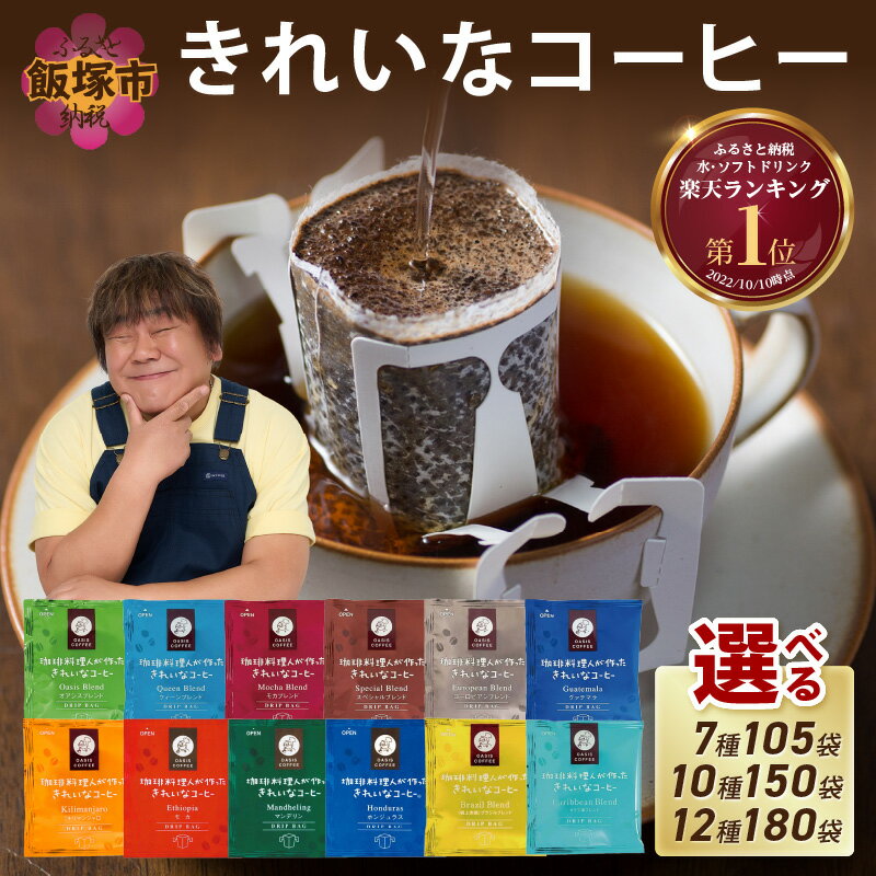 【ふるさと納税】★特許製法★＼選べる！／ きれいなコーヒードリップバッグ 選べる セット 内容量 7種 105袋 10種 150袋 12種 180袋 ドリップコーヒー ドリップ 粉 ブレンド モカ ヨーロピアン キリマンジャロ ふるさと納税 コーヒー