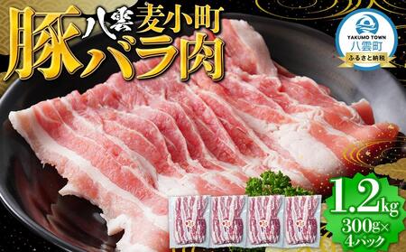 八雲麦小町豚バラ肉1.2kg(300g×4パック)   |  豚肉　豚肉　豚肉　豚肉
