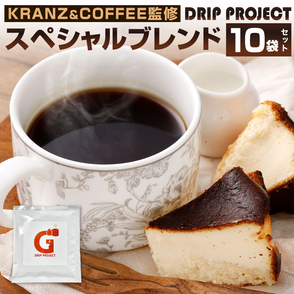 【ふるさと納税】DRIP PROJECT（10袋入り） 1袋10g KRANZ＆COFFEE監修 スペシャルブレンド ドリップバッグ ドリップコーヒー 珈琲 コーヒー カフェ オリジナルコーヒー 特別 贅沢 香り高い 福岡県北九州市
