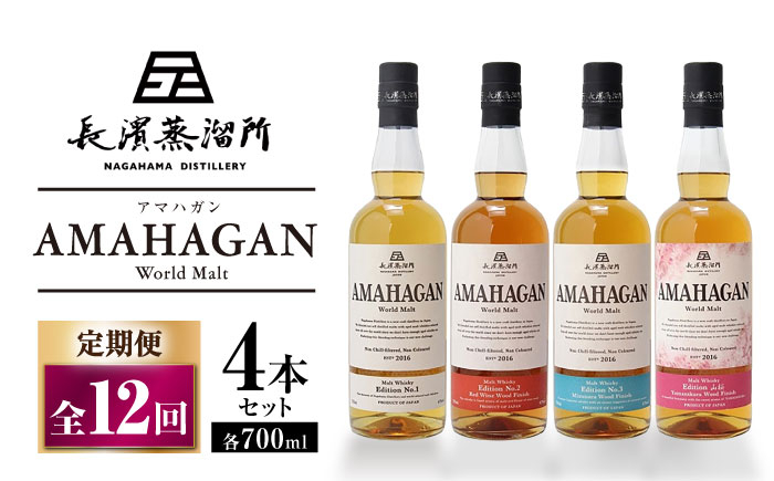 
【全12回定期便】長濱蒸溜所 AMAHAGAN World Malt 700ml×4本セット　滋賀県長浜市/長浜浪漫ビール株式会社 [AQBX062]
