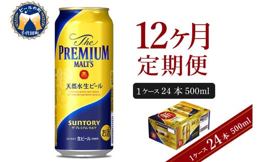 
										
										【12ヵ月定期便】ビール ザ・プレミアムモルツ 【神泡】 プレモル 500ml × 24本 12ヶ月コース(計12箱) 〈天然水のビール工場〉 群馬 送料無料 お取り寄せ お酒 生ビール お中元 ギフト 贈り物 プレゼント 人気 おすすめ 家飲み 晩酌 バーベキュー キャンプ ソロキャン アウトドア
									