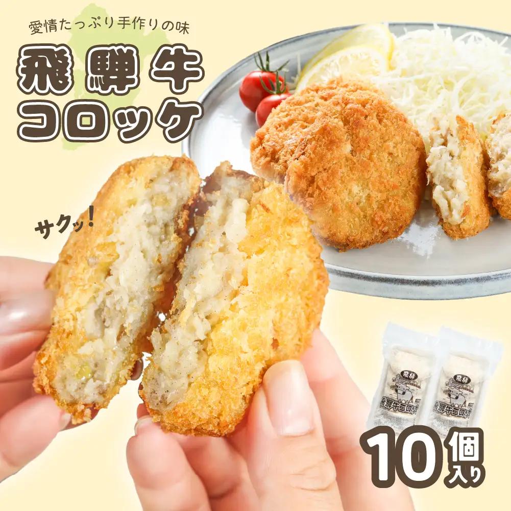 飛騨牛コロッケ 5個入り×2袋 （計10個）【冷凍】コロッケ【124-1】