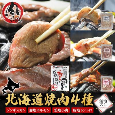ふるさと納税 帯広市 熨斗付　十勝 ジンギスカン&amp;焼肉3種セット各1袋　手切り羊肉・ホルモン・トントロ・鶏塩　北海道帯広市