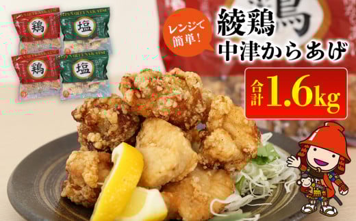 中津からあげ 綾鶏 レンジアップ 冷凍から揚げ + レンジアップ 冷凍 かぼす塩から揚げ 簡単調理 1.6kg ( 400g × 各2袋 ) | 調理済み 中津からあげ 唐揚げ からあげ から揚げ 鶏 鶏肉 冷凍食品 お弁当 弁当 おかず お惣菜 惣菜 おつまみ 大分県 中津市