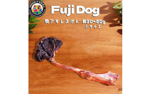 
無添加 犬用 おやつ 鹿肉アキレス腱 （小サイズ） 鹿骨ジャーキー 鹿 ジャーキー ペット ドッグフード / 山梨県 富士河口湖町
