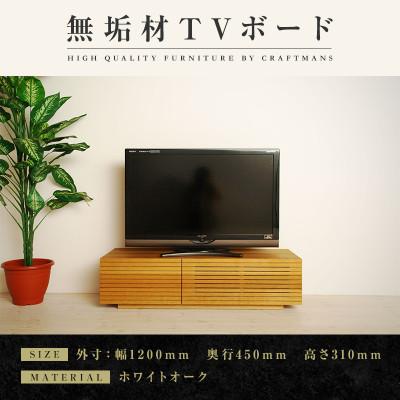 ふるさと納税 大川市 【大川家具】無垢材　テレビボード　風雅　ローボード　幅1200【設置付き】ホワイトオーク