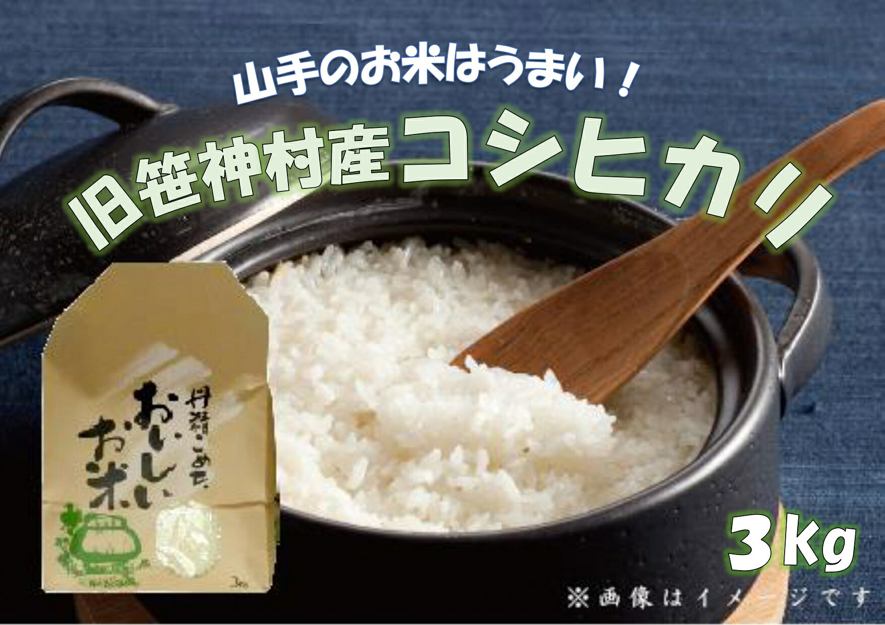 【ふるさと納税】【令和7年産新米予約】旧笹神村産 コシヒカリ 3kg 白米 上泉 農家直送 コメドック 金賞 贈答 10月上旬より順次発送予定