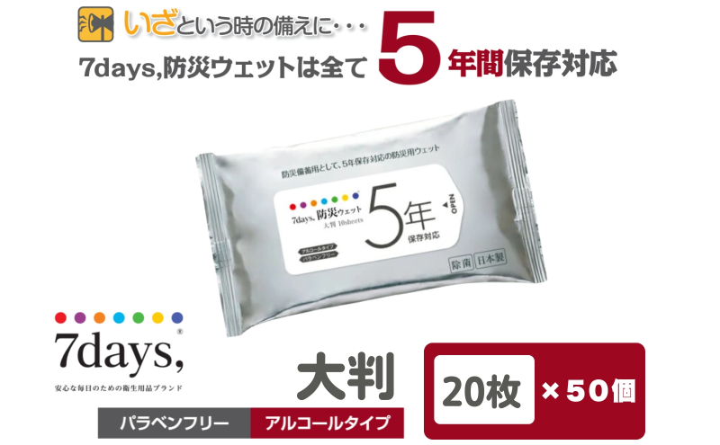 7days,防災ウェット 5年保存対応 大判 20枚(50個)