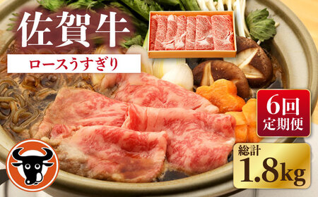 【6回定期便】佐賀牛ロースうすぎり 300g[NAC144]牛肉すき焼き牛肉すき焼き牛肉すき焼き牛肉すき焼き牛肉すき焼き牛肉すき焼き