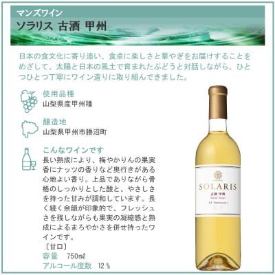 ふるさと納税 山梨県 マンズワイン ソラリス 古酒甲州 750ml |  | 02