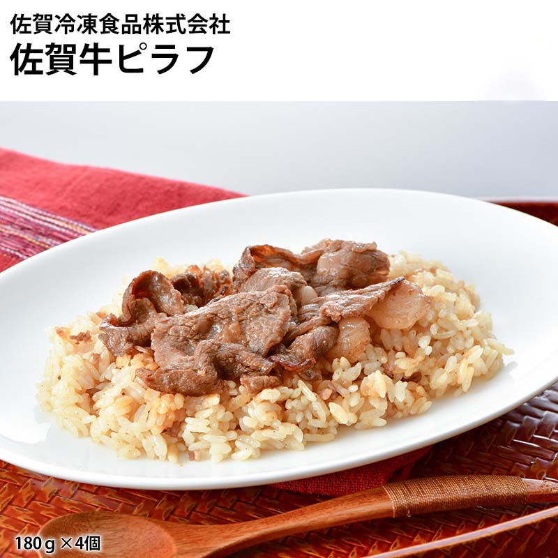 
            佐賀牛ピラフ(4個)
          