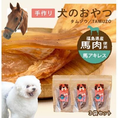 ふるさと納税 二本松市 ペットのおやつ　馬アキレス4本入り　3袋セット