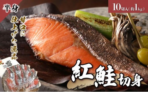 紅鮭 切り身 甘口 約1kg