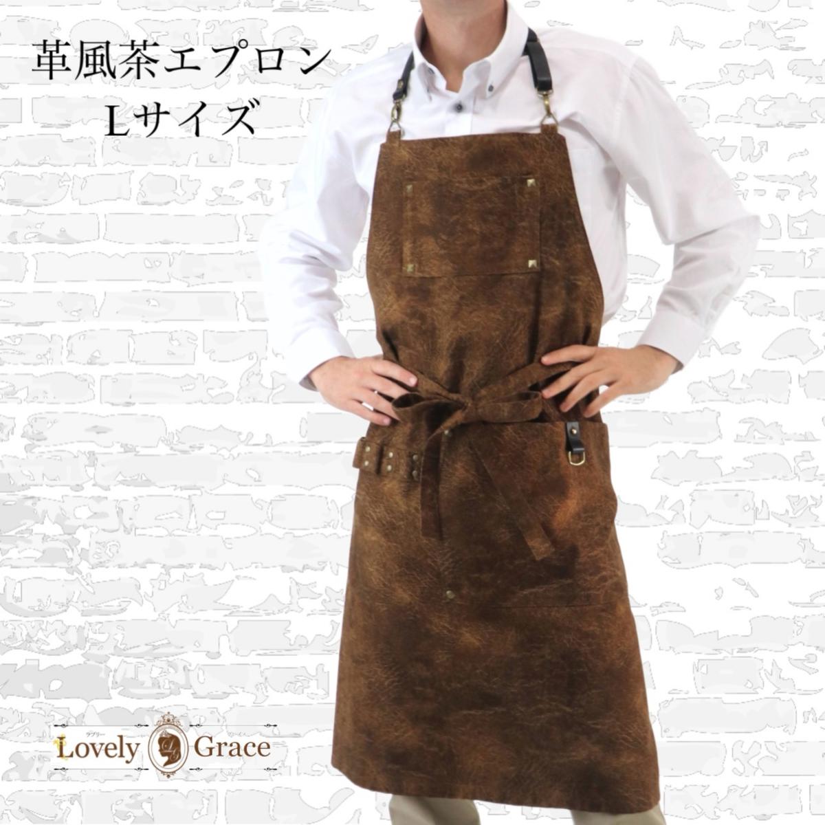 【ふるさと納税】エプロン 革風 茶エプロン Lサイズ 衣類 キッチン ラブリーグレイス