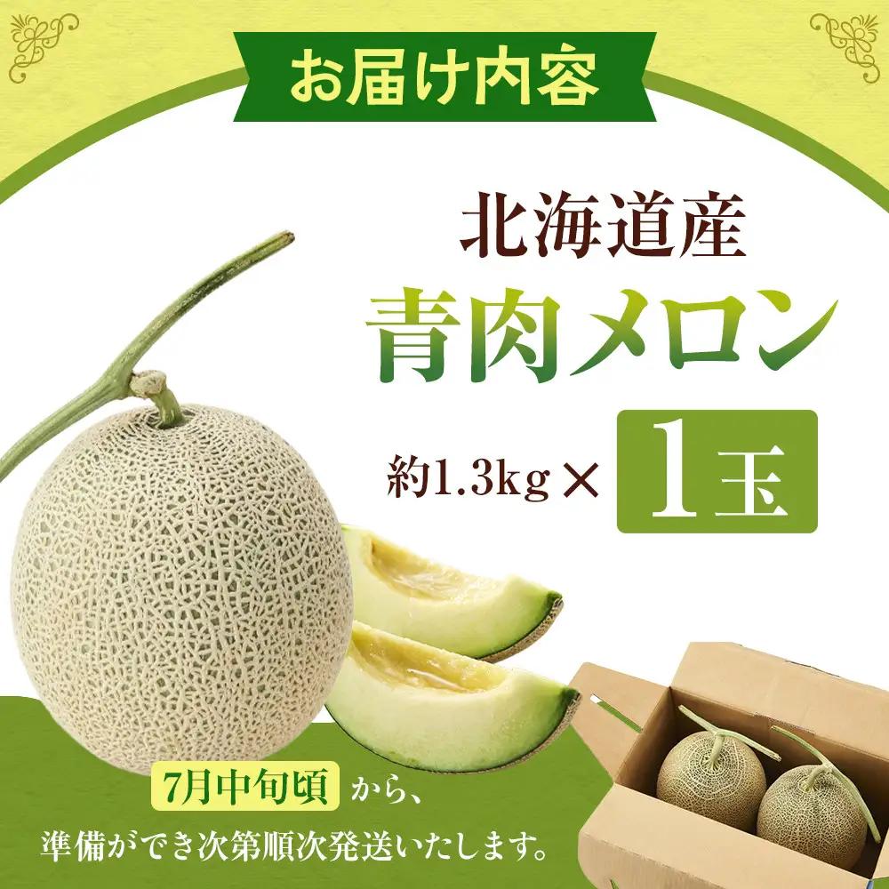 【先行予約】 北海道産青肉メロン1.3kg×1玉 (2026年7月中旬から発送)  | メロン_05289