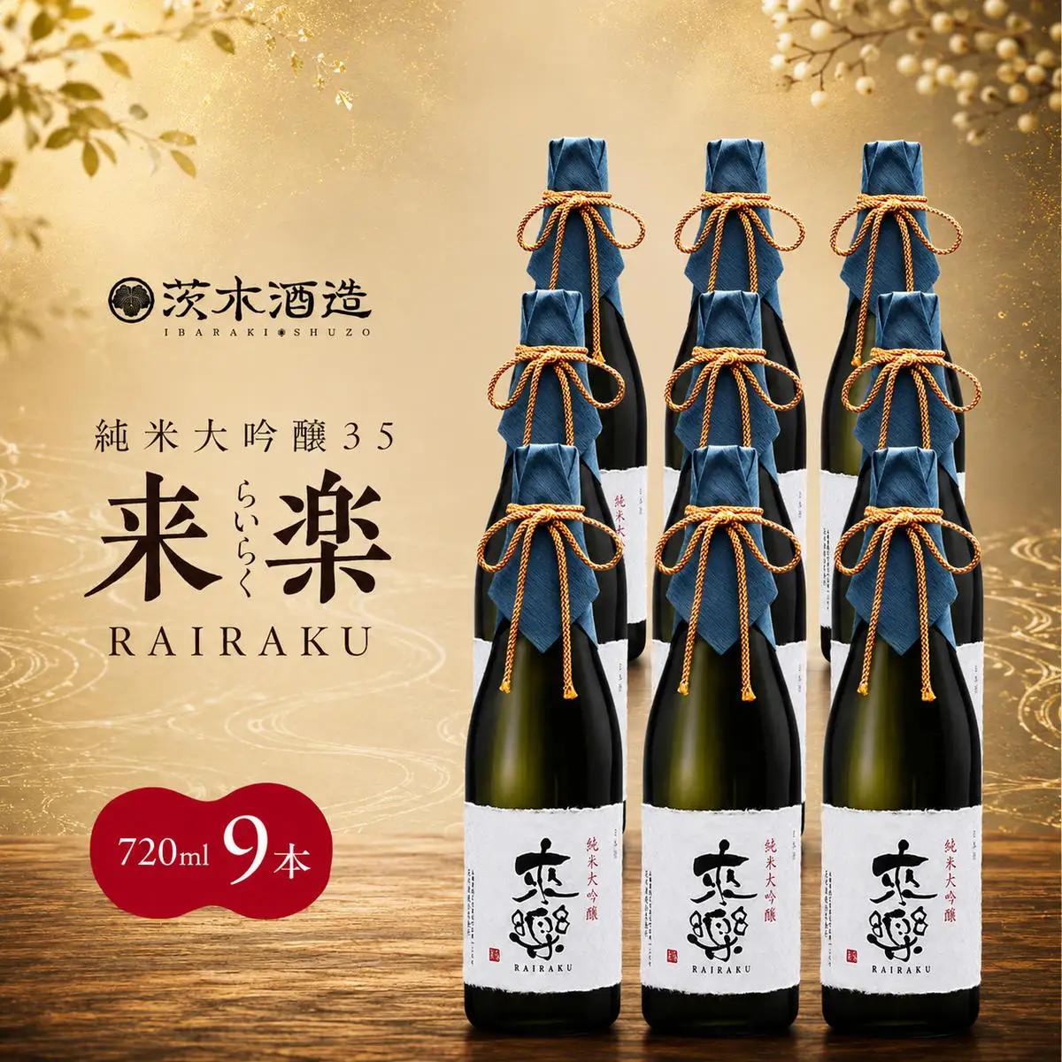 日本酒 茨木酒造 来楽 純米大吟醸35 日本酒【720ml×9本】