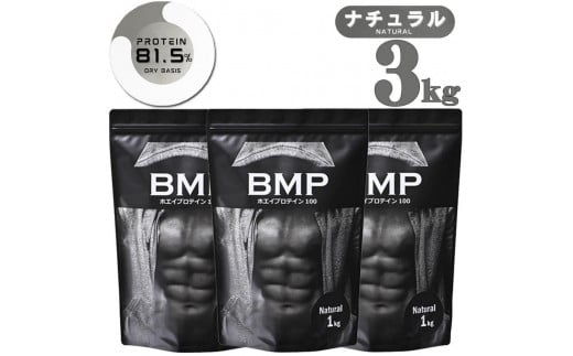 
BMPプロテイン　ナチュラル 3kg ／ たんぱく質 栄養補給 ホエイプロテイン 埼玉県
