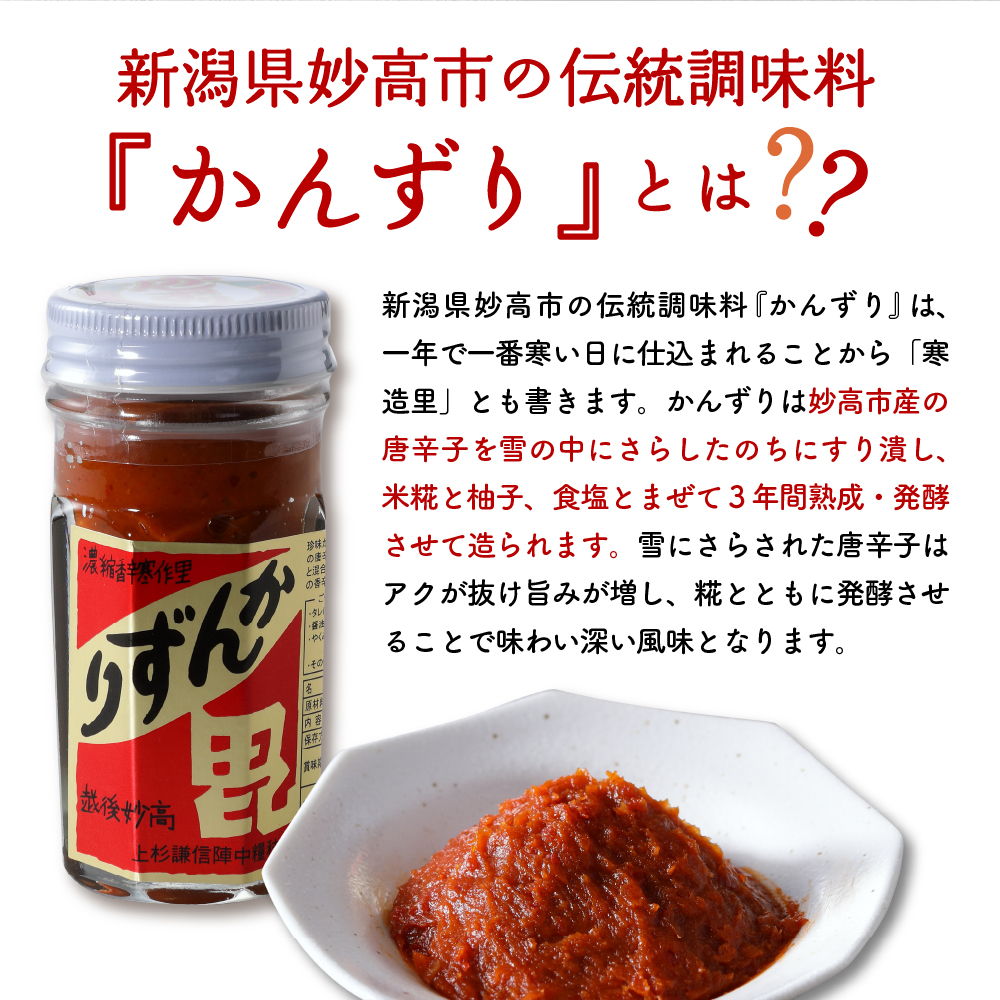 【冬季限定】かんずり鍋つゆ入りかんずり３点セット　新潟県妙高市