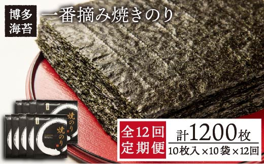
                  【全12回定期便】一番摘み 有明海産 焼き のり100枚 ( 10枚 × 10袋 )博多 海苔 福岡《糸島》【博多海苔】 [ACG005]
                