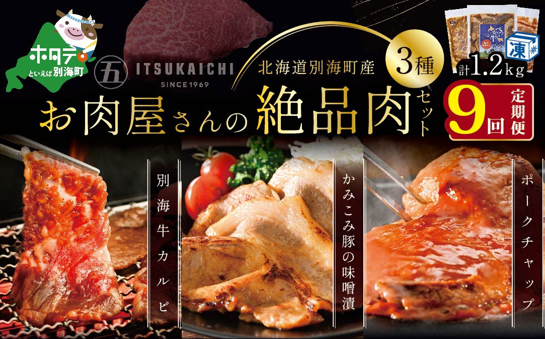 
【毎月定期便】別海牛 味付け カルビ 400g かみこみ 豚味噌漬け 400g ポークチャップ 400g 計1.2kg セット ×9ヵ月【有限会社五日市】 焼肉 牛肉 豚肉（ 肉 にく 豚肉 牛肉 焼肉 セット 北海道 別海町 ふるさとチョイス ふるさと納税 仕組み キャンペーン 限度額 計算 ランキング やり方 シミュレーション チョイス チョイスマイル 肉 牛肉 定期便 )
