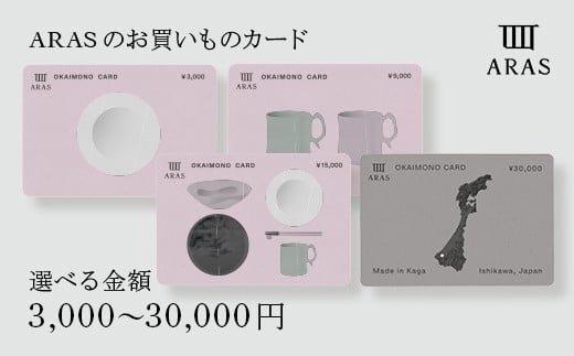 
                  【選べる金額】ARASのお買いものカード3,000円・9,000円・15,000円・30,000円 ARAS エイラス 割れない うつわ 贈り物 ギフト カタログギフト 1万円 3万円 5万円 10万円 10000円 30000円 50000円 100000円 F6P-2625ver
                
