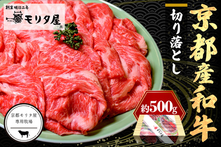 牛肉切り落とし／京都産和牛「切り落とし」約500ｇ【京都モリタ屋専用牧場】 肉 お肉 牛肉 和牛 肉 和牛切り落とし 肉 切り落とし和牛 切り落とし牛 切り落とし 肉 京都産 国産肉 国産 肉 和牛肉 肉牛 すき焼き肉 しゃぶしゃぶ肉 モリタ屋 お肉屋さん