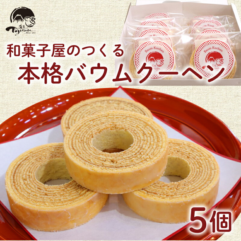 【ふるさと納税】 和菓子屋の作る本格バームクーヘン5個入 焼き菓子 お菓子 スイーツ 和菓子店 和菓子 お祝い ギフト 詰め合わせ 贈答用 ギフト配送可能 バームクーヘン 御中元 三島市 静岡県
