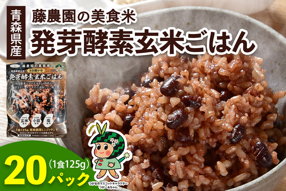 青森県産玄米 藤農園の美食米 発芽酵素玄米ごはん (1食125g×20パック 計2500g)｜青森県産 国産 つがる市 藤農園 玄米 米 お米 はれわたり 発芽玄米 玄米ごはん パックごはん レトルト