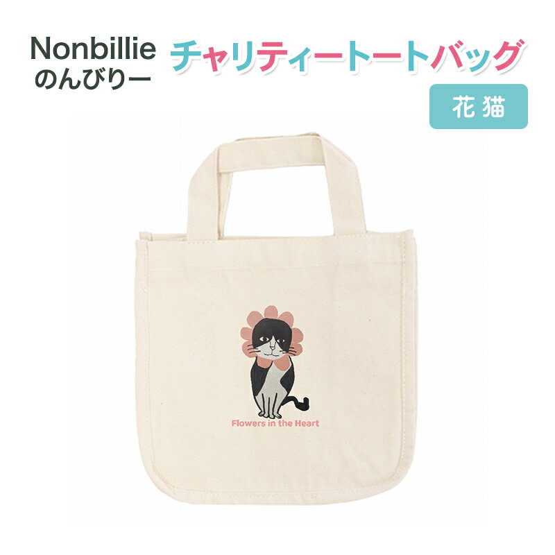 【ふるさと納税】Nonbillie のんびりー　チャリティートートバッグ　花猫　【保護猫活動支援】寒川町　保護猫　地域猫　TNR活動支援