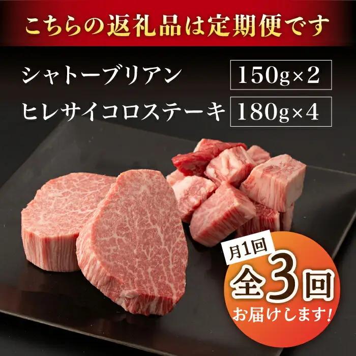 【3回定期便】 佐賀牛ヒレセット（シャトーブリアン・ヒレサイコロステーキ） [UBH042]