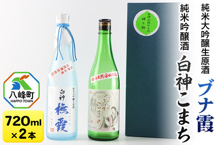 日本酒 世界遺産白神山系の地酒2本セット「ブナ霞」「白神こまち」各720ml