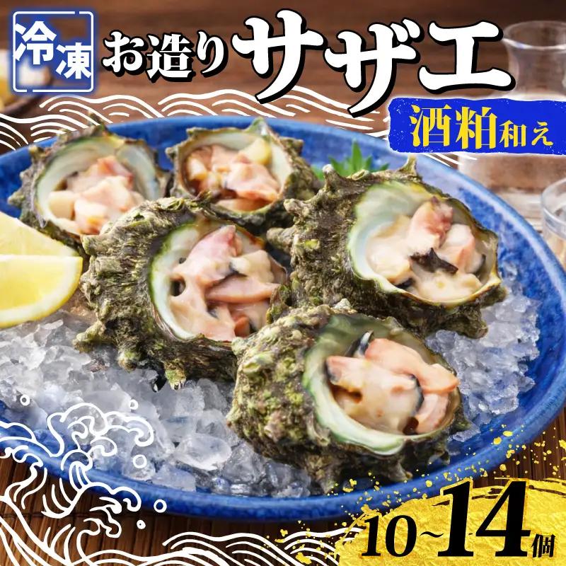 冷凍 お造り サザエ 酒粕和え 10～14個 冷凍 下関 山口 《さわ水産：SW》 SW-SZ005