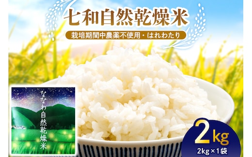 
										
										【先行予約】はれわたり 自然乾燥米 2kg 七和自然乾燥米 精米 令和６年産米 【 白米 お米 こめ コメ ご飯 ハレワタリ 青森米 五所川原 】
									